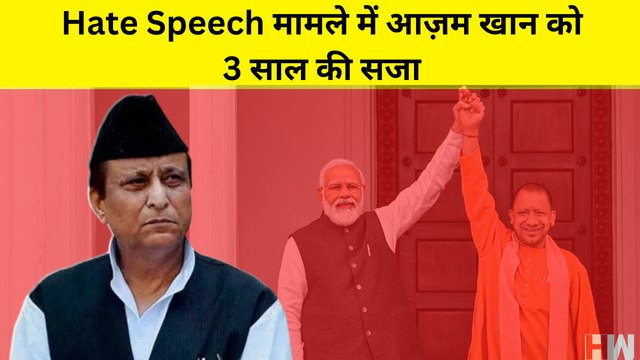 SP नेता Azam Khan को Hate SpeechCase में तीन साल की सजा, Rampur Court र्ने सुनाया फैसला