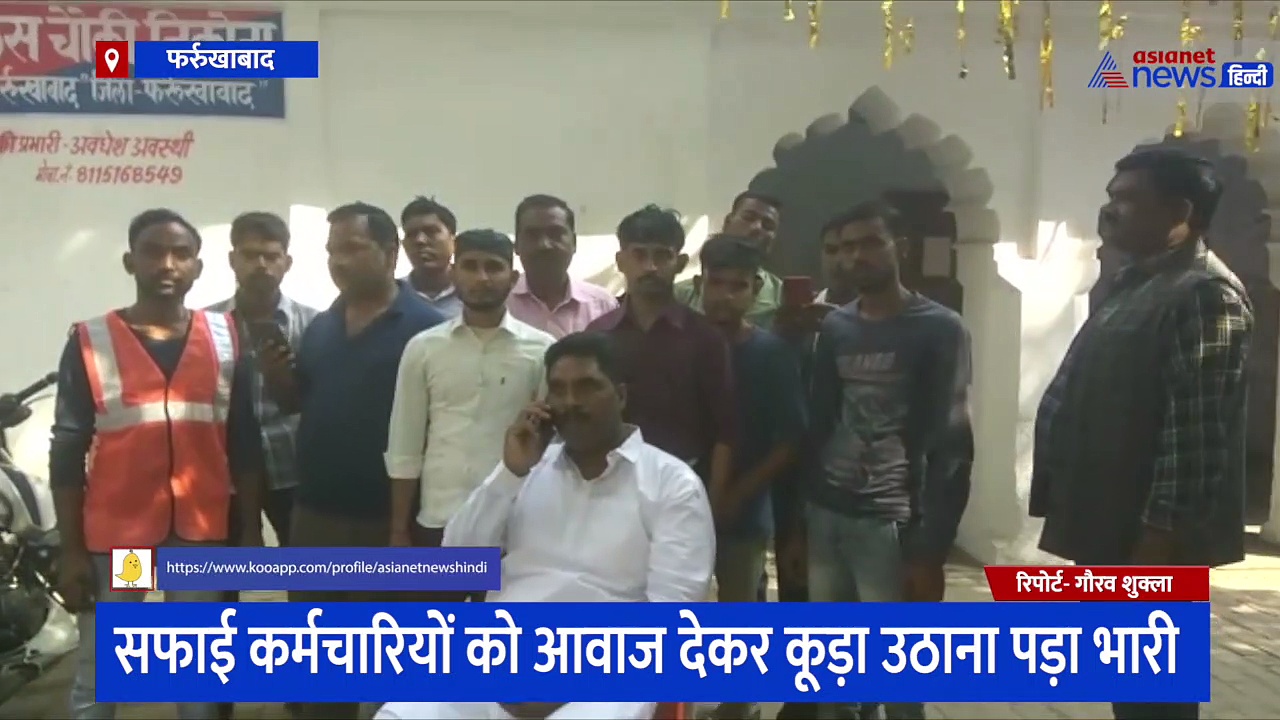  सफाई कर्मचारी को आवाज देकर कूड़ा उठाना पड़ा भारी, दबंग ने गाली-गलौज के साथ दी ऐसी धमकी