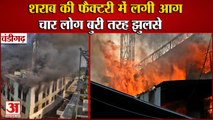 Fire Breaks Out In Liquor Factory In Chandigarh|चंडीगढ़ में शराब की फैक्टरी में लगी आग,4 लोग झुलसे