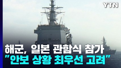 7년 만에 日 관함식에 함정 보낸다..."안보 상황 최우선 고려" / YTN