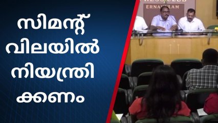 എറണാകുളം: സിമൻ്റ് വില നിയന്ത്രിക്കാൻ സർക്കാർ ഇടപെടണം