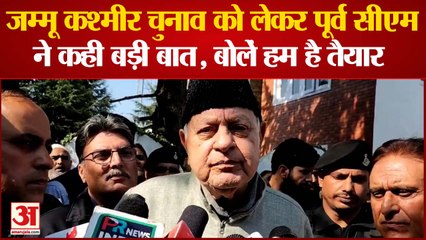 जम्मू कश्मीर चुनाव को लेकर पूर्व सीएम ने कही बड़ी बात, बोलें हम है तैयार