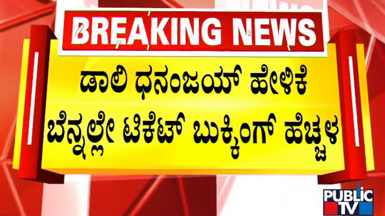 Ticket Booking Increases For Head Bush Movie | Daali Dhananjay | Public TV