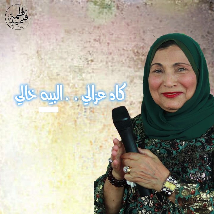 فاطمة عيد_بنت أخت البيه