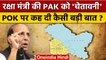 Rajnath Singh ने Jammu Kashmir दौर पर Pakistan को क्या चेतावनी दी ? | PoK | वनइंडिया हिंदी *Politics