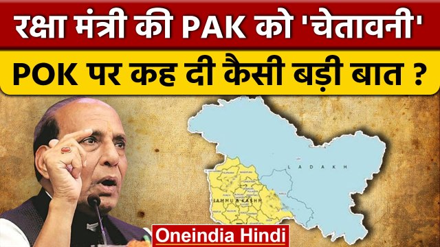 Rajnath Singh ने Jammu Kashmir दौर पर Pakistan को क्या चेतावनी दी ? | PoK | वनइंडिया हिंदी *Politics