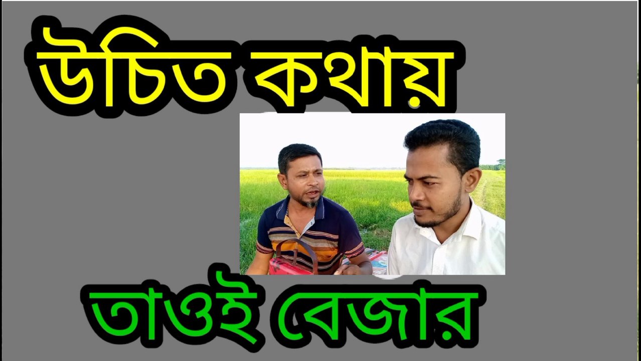 উচিত কথাায় তাওই বেজার । মাসুদ রানা। ছানোয়ার। mr hd media