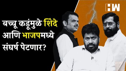 बच्चू कडूंमुळे शिंदे गट आणि भाजपमध्ये संघर्ष पेटणार  Bacchu Kadu Eknath Shinde Devendra Fadnavis
