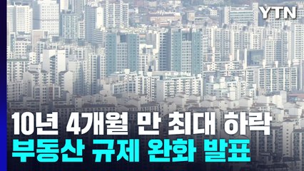 "무주택·1주택 LTV 50%로 완화...15억초과 주담대 허용" / YTN