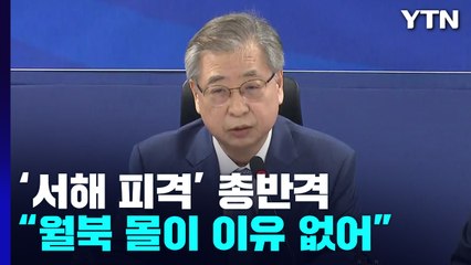 野, '서해 피격' 총반격...與 "가해자들 방탄 회견" / YTN