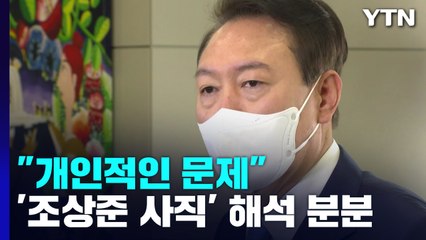 尹 "조상준 사직, 개인적인 문제"...여전히 해석은 분분 / YTN