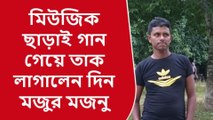 মিউজিক ছাড়াই গান গেয়ে তাক লাগালেন দিনমজুর মজনু