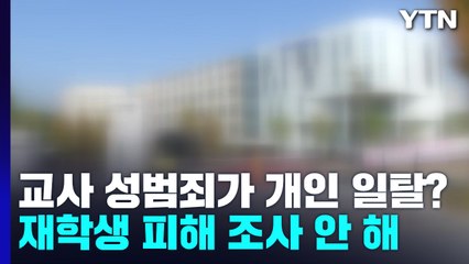 교사가 위력으로 미성년자 성관계..."조사 안 했지만 재학생 피해 없어요" / YTN