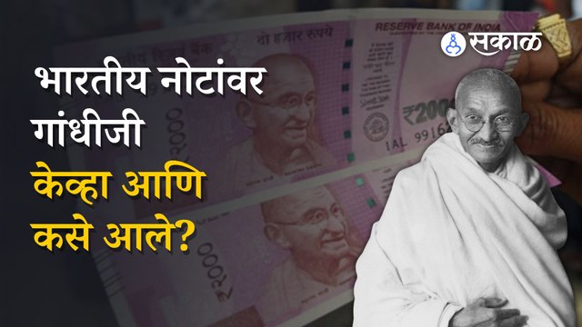 Indian Rupee Note and Mahatma Gandhi | भारतीय चलनातील नोटेवर गांधीजी कधी अवतरले, जाणून घ्या | Sakal
