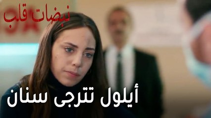 مسلسل نبضات قلب الحلقة 21 - أيلول تترجى سنان
