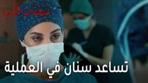 مسلسل نبضات قلب الحلقة 21 - أيلول تساعد سنان في العملية