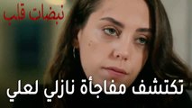 مسلسل نبضات قلب الحلقة 21 - أيلول تكتشف مفاجأة نازلي لعلي