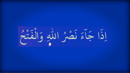 Surah an nasr||সূরা আন নাসর||#deenislalmofquran