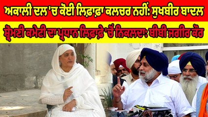 ਸ਼੍ਰੋਮਣੀ ਕਮੇਟੀ ਚੋਣਾਂ ਨੂੰ ਲੈਕੇ ਸੁਖਬੀਰ ਬਾਦਲ ਤੇ ਜਗੀਰ ਕੌਰ ਆਹਮੋਂ-ਸਾਹਮਣੇ | OneIndia Punjabi