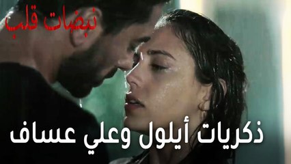 مسلسل نبضات قلب الحلقة 21 - ذكريات أيلول وعلي عساف
