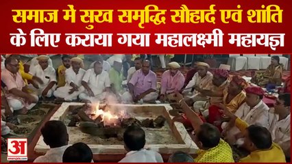 समाज में सुख समृद्धि सौहार्द एवं शांति के लिए कराया गया महालक्ष्मी महायज्ञ