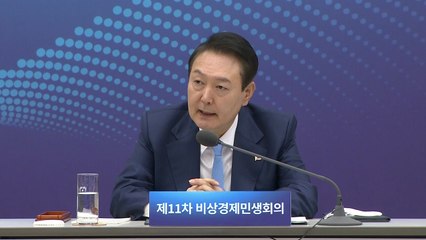 尹 "민간 잘 뛰게 좋은 신발 지원...모든 부처가 산업부" / YTN