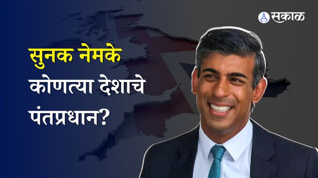 Rishi Sunak | UK, Great Britain आणि England मध्ये नेमका फरक काय? | Sakal