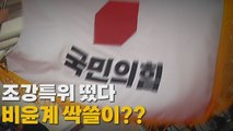 [나이트포커스] 조강특위 떴다...비윤계 싹쓸이? / YTN