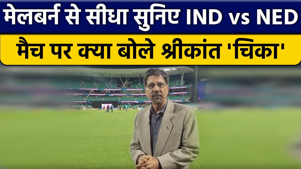 T20 World Cup 2022: IND vs NED मैच पर Krishnamachari Srikkanth की राय |  वनइंडिया हिंदी *Cricket