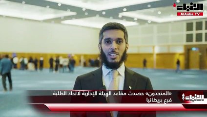 «المتحدون» حصدت مقاعد الهيئة الإدارية لاتحاد الطلبة فرع بريطانيا