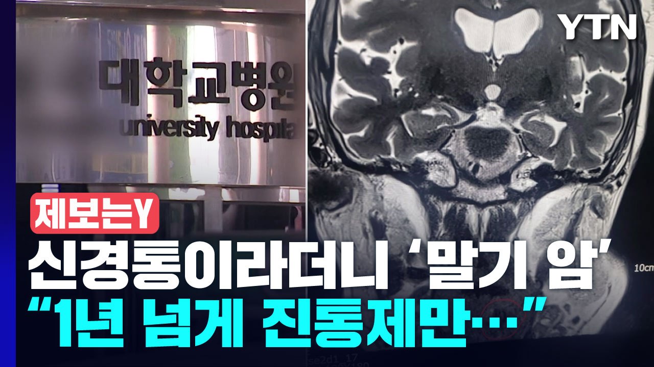 [제보는Y] "1년 넘게 신경통이라더니 말기 암"...초기 MRI에 이미 '흔적' /...