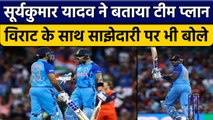 T20 World Cup 2022: Suryakumar Yadav ने Virat Kohli को लेकर कही बड़ी बात | वनइंडिया हिंदी *Cricket