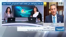 رئيس مجلس إدارة بنك مصر لـ CNBC عربية: قرار المركزي المصري برفع أسعار الفائدة لن يؤثر بشكل قوي على أداء البنك