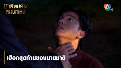 เฮือกสุดท้ายของนายชาติ | ไฮไลต์ละคร ชาติพยัคฆ์ คมนักเลง EP.3 | Ch7HD