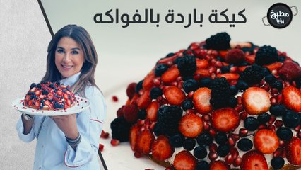 كيكة باردة بالفواكه