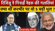 Kiren Rijiju ने Nehru की कौन सी 5 गलतियां गिनवाई | Mistakes of Nehru | BJP | वनइंडिया हिंदी*Politics