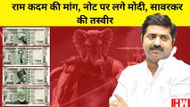 BJP नेता Ram Kadam की मांग, नोट पर लगे Modi  और Sawarkar की तस्वीर  Congress  BSP