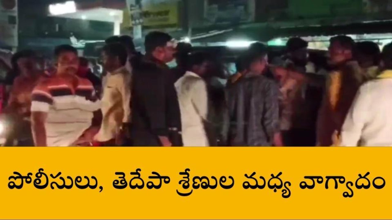 పలాస: పట్టణంలో ఉద్రిక్తత... పోలీసులు, టీడీపీ శ్రేణుల మధ్య వాగ్వివాదం