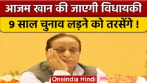 Azam Khan की Hate Speech की सजा में 9 साल चुनाव लड़ने को तरसेंगे? बचे हैं ये विकल्प | वनइंडिया हिंदी