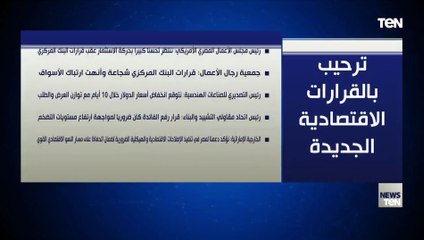 ترحيب بالقرارات الإستثنائية الاقتصادية الجديدة للبنك المركزي