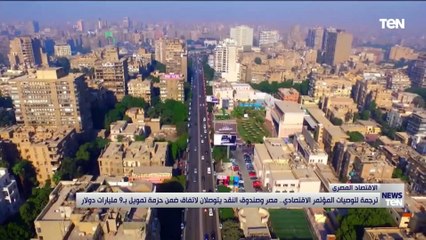 ترجمة لتوصيات المؤتمر الاقتصادي.. مصر وصندوق النقد يتوصلان لاتفاق ضمن حزمة تمويل بـ 9 مليارات دولار