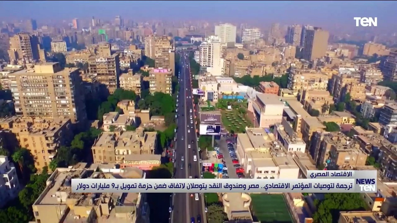 ترجمة لتوصيات المؤتمر الاقتصادي.. مصر وصندوق ال...