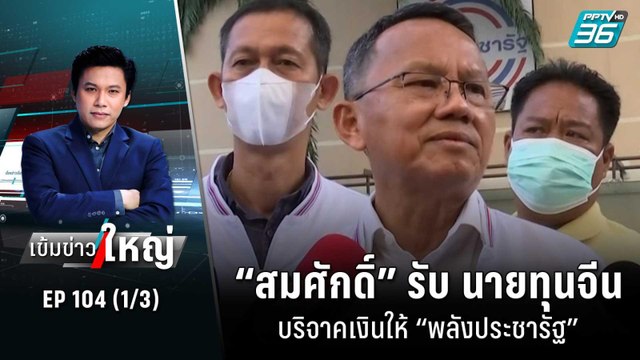 “สมศักดิ์” รับ นายทุนจีนบริจาคเงินให้ “พลังประชารัฐ” | เข้มข่าวใหญ่ (1/3) | 27 ต.ค. 65