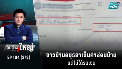 ชาวบ้านอยุธยาเซ็นค่าซ่อมบ้าน แต่ไม่ได้รับเงิน | เข้มข่าวใหญ่ (2/3) | 27 ต.ค. 65