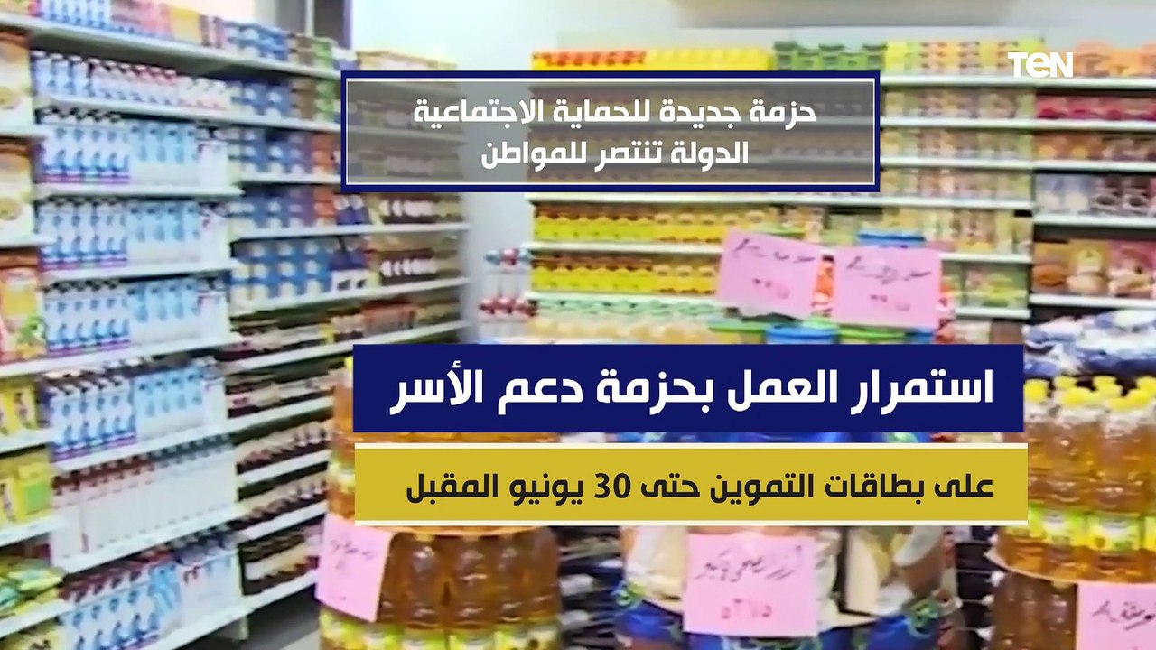 حزمة جديدة للحماية الاجتماعية بتكلفة بلغت حوالي...