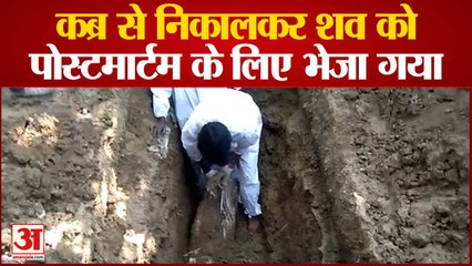 कब्र से निकालकर शव को पोस्टमार्टम के लिए भेजा गया