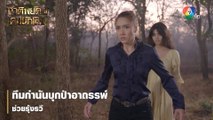 ทีมกำนันบุกป่าอาถรรพ์ช่วยรุ้งรวี | ตอกย้ำความสนุก ชาติพยัคฆ์ คมนักเลง EP.3 | Ch7HD