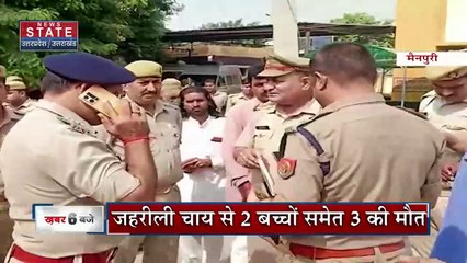 Uttar Pradesh News : मैनपुरी में ज़हरीली चाय पीने से 3 मौंतों के मामले में बड़ा खुलासा...