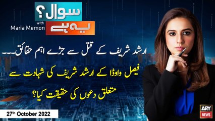 Sawal Yeh Hai | Maria Memon | ARY News | 27th October 2022