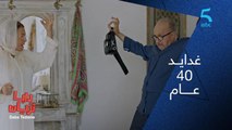 40 عام كيقلب على النجاح و راجع لعائلتو مزلوط.. شوفوا كيفاش كانت ردة فعل مراتو زهور